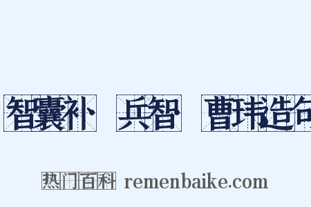 智囊补·兵智·曹玮造句是什么意思的图片